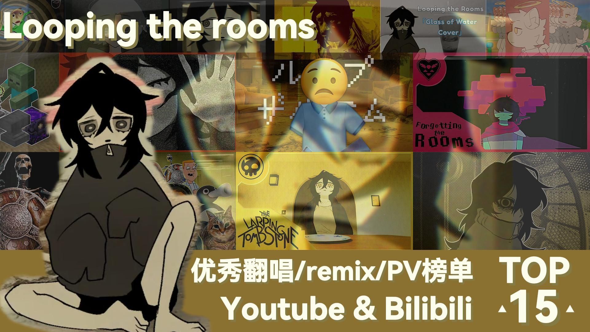 循环之室（looping the rooms）优秀remix/翻唱/PV二创榜单-2026.08.29