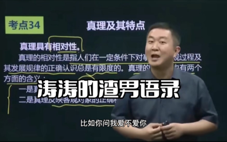 [图]【徐涛老师】的渣男语录，我很爱你，但我对你的爱即是确定的，又是不确定的！