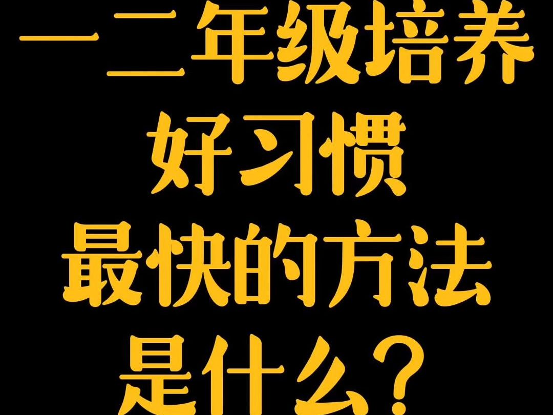 一二年级培养好习惯最快的方法是什么?并不是什么催他、哄他、奖励他,因为这些都不持久!把儿子养废后我才幡然醒悟,家长千万别用错误的方法破坏...