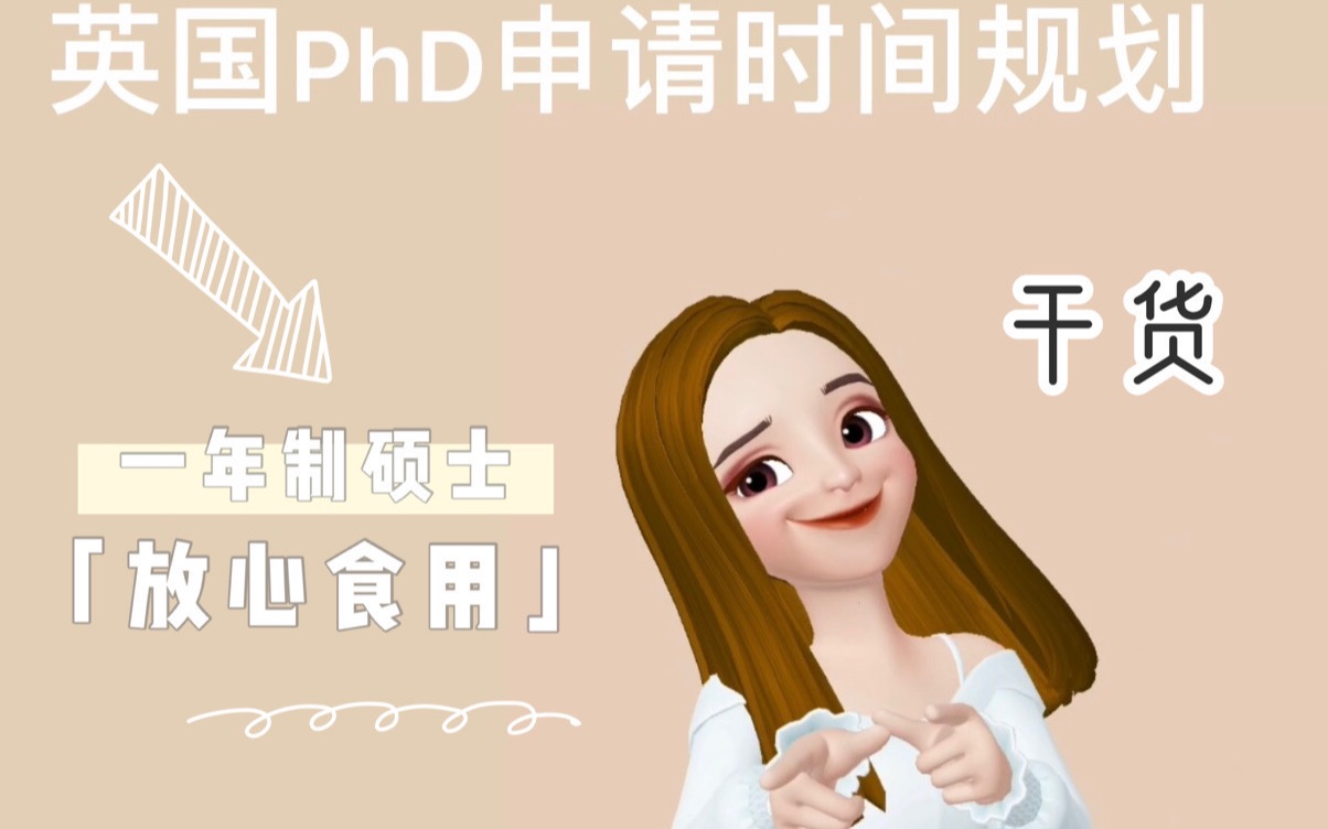 博士申请时间规划 | 英国一年制硕士如何申请PhD?|申请建议哔哩哔哩bilibili