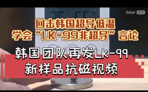 LK-99再反转？韩国团队再发新样品抗磁视频，回击韩国超导低温学会言论