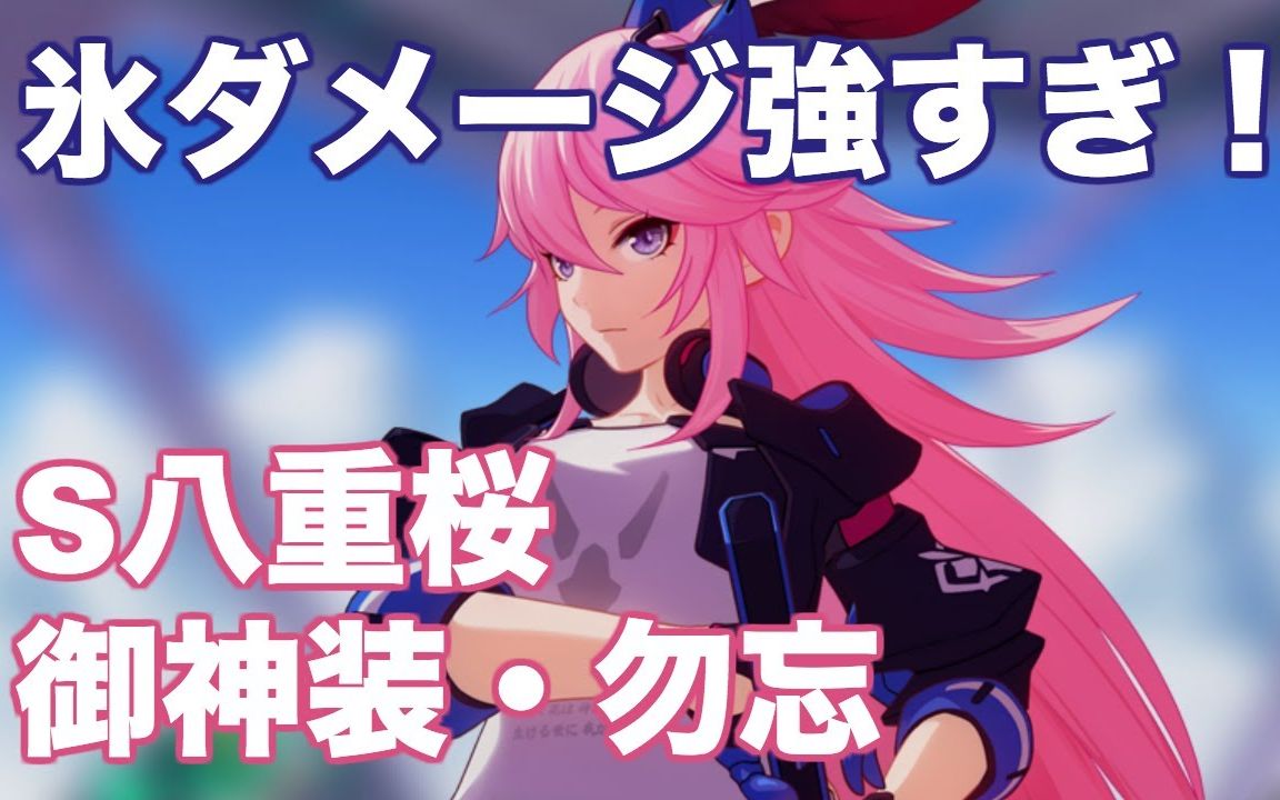 【崩壊3rd】s八重桜(御神装99勿忘)のスキル绍介_哔哩哔哩 (゜-゜)