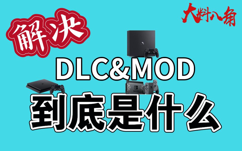 【大料八角 | 科普】我们常说的“DLC”和“MOD”到底是什么东西?哔哩哔哩bilibili