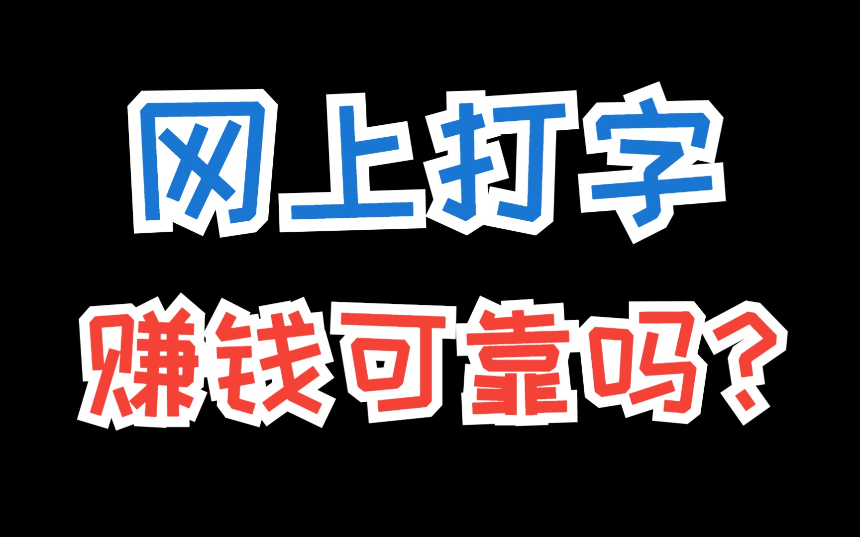 网上打字赚钱可靠吗?这几个网上赚钱小副业都可以做到月收入1000以上