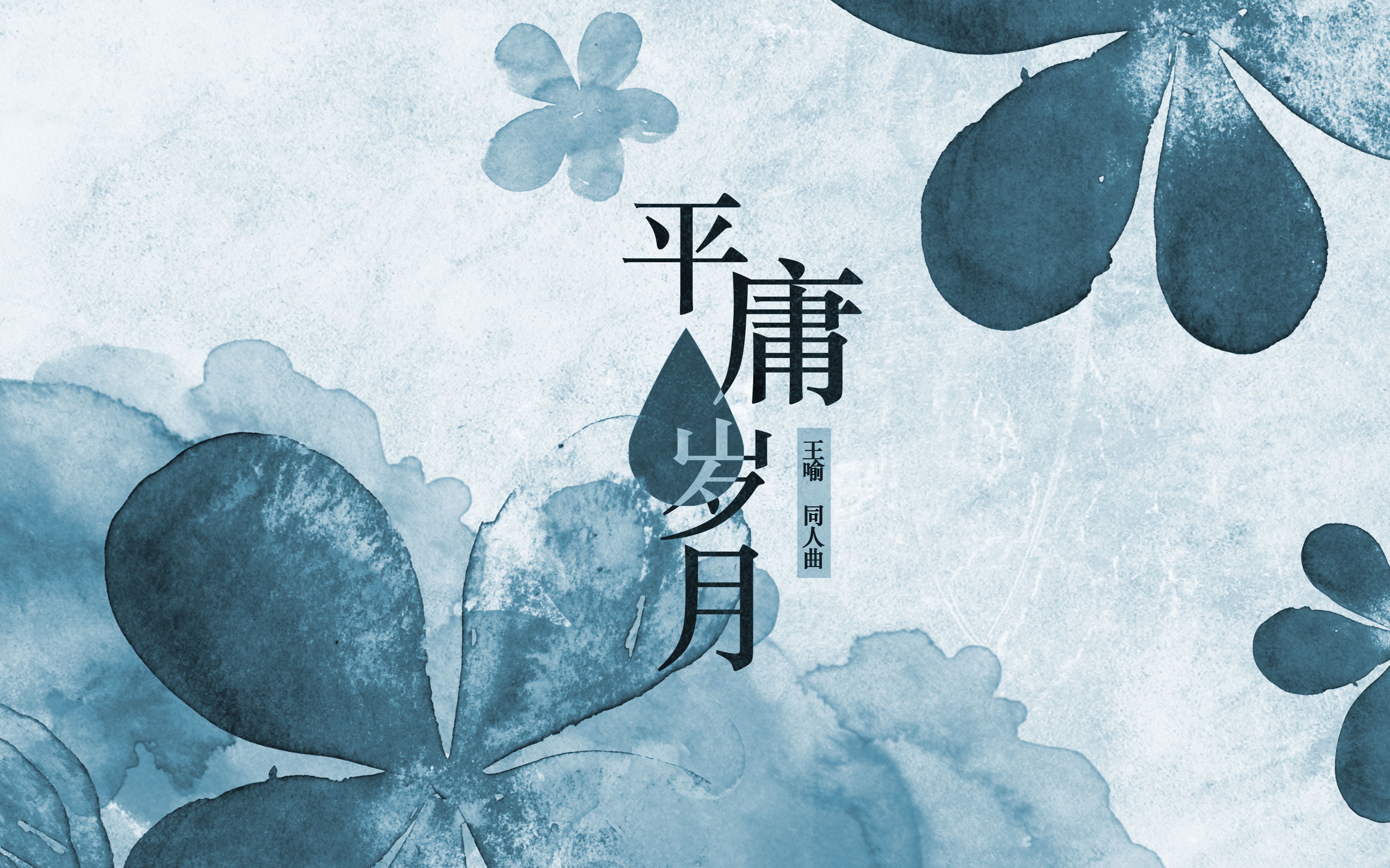 王喻同人曲平庸岁月