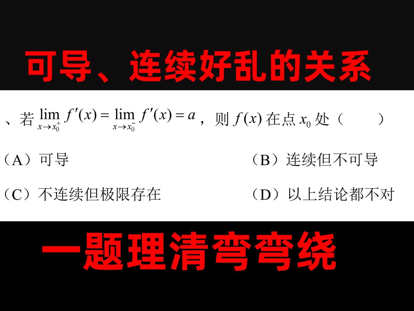 考研数学丨可导,连续,导函数连续,不连续有极限?这都啥啊,一题搞懂关系网!哔哩哔哩bilibili