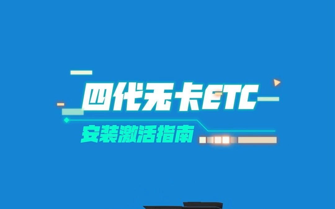 ETC安装激活哔哩哔哩bilibili