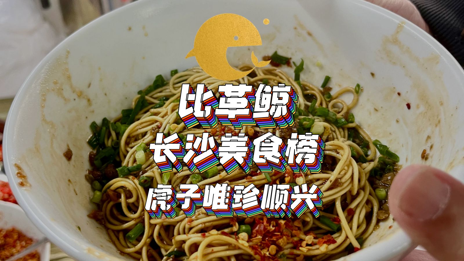 比革鲸(长沙)美食榜粉面小吃版块:虎子唯珍顺兴哔哩哔哩bilibili