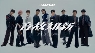 Snow Man 5th Album'音故知新' Concept Video_哔哩哔哩_bilibili