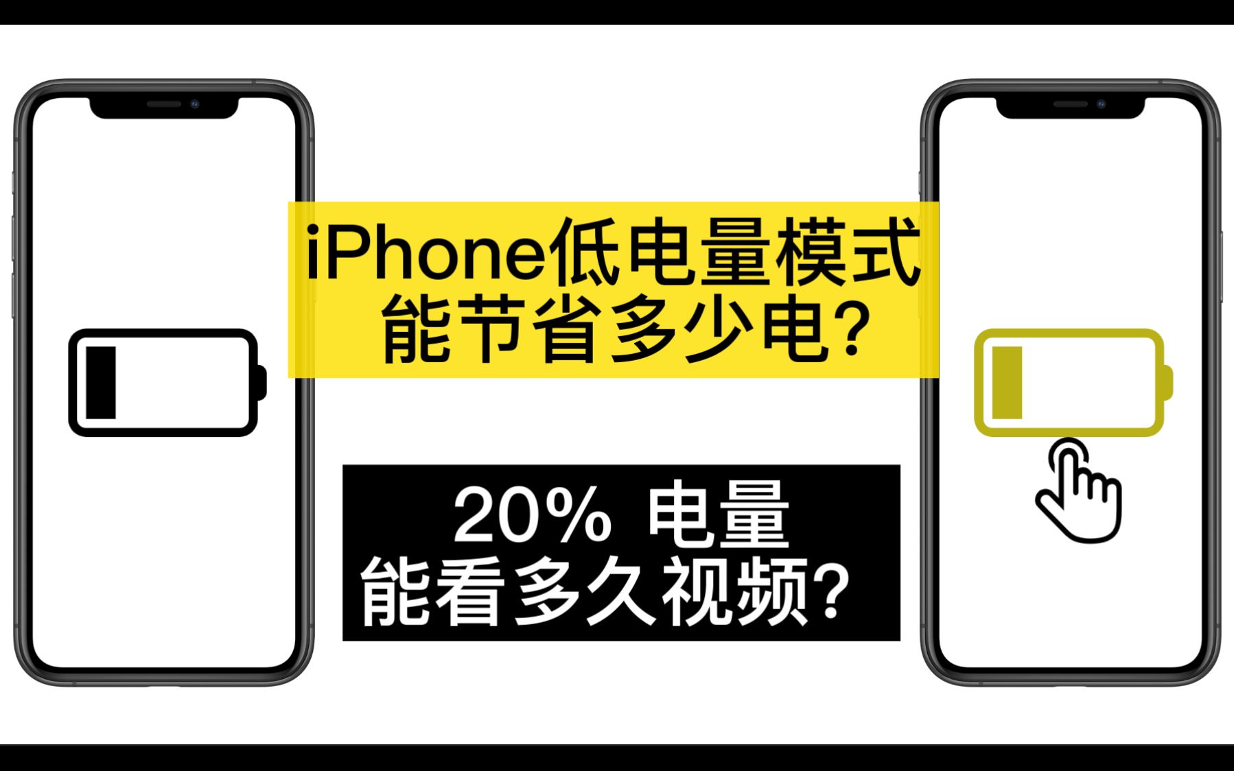 iPhone低电量模式有用吗?能省多少电?低电量详细评测!哔哩哔哩bilibili