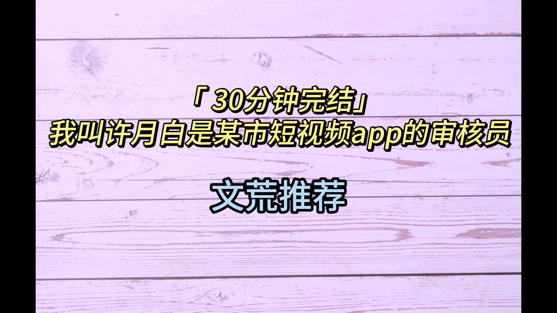 「 30分钟完结」我叫许月白是某市短视频app的审核员哔哩哔哩bilibili