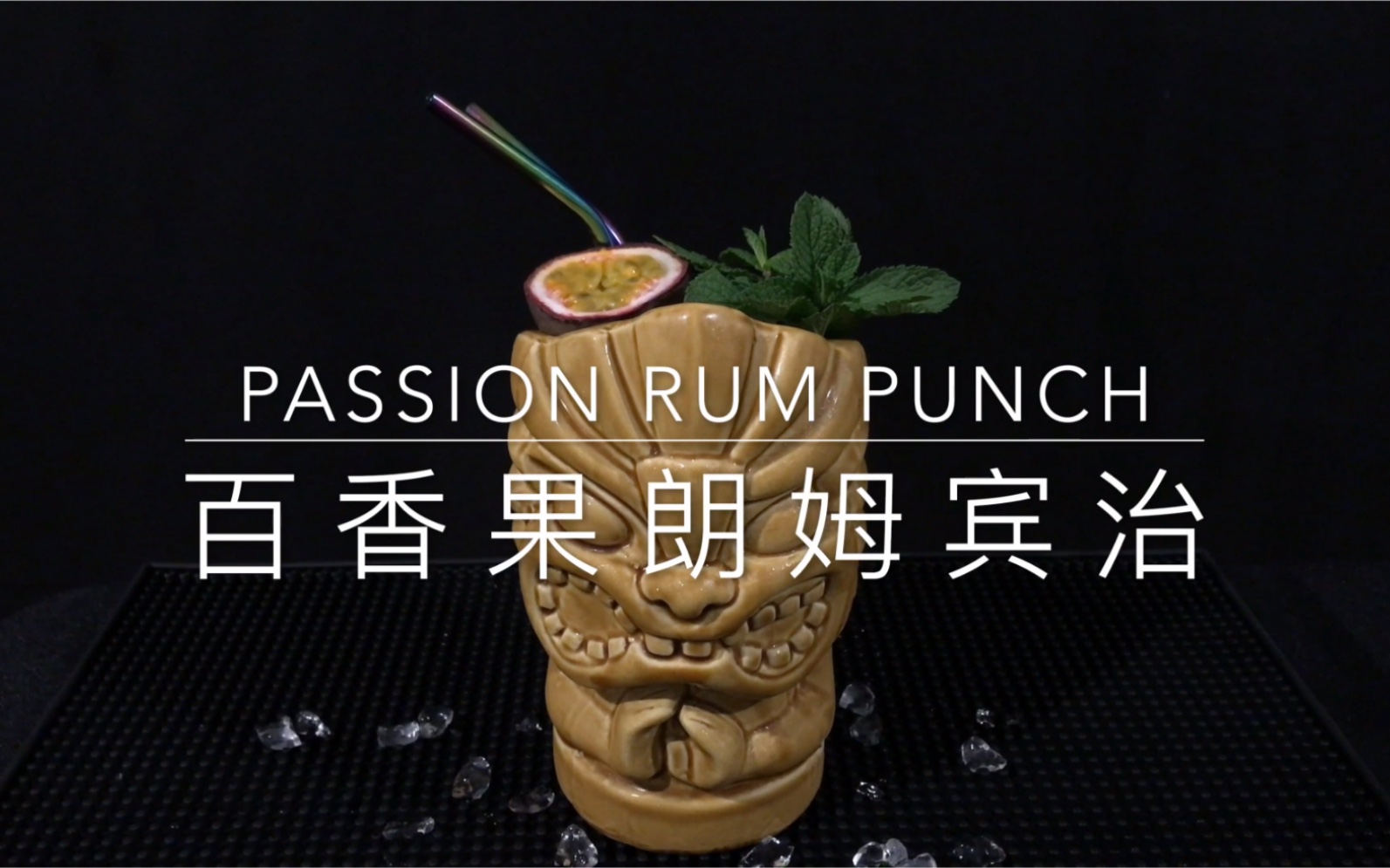 【百香果朗姆宾治】Passion Rum Punch 热情却不浮躁,这太棒了不是么?无论是酒,还是人哔哩哔哩bilibili