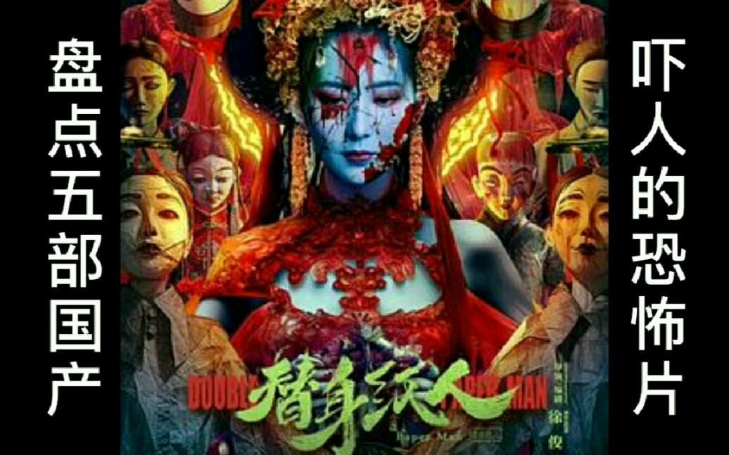 盘点五部国产吓人的恐怖片!建议和对象一起看!哔哩哔哩bilibili