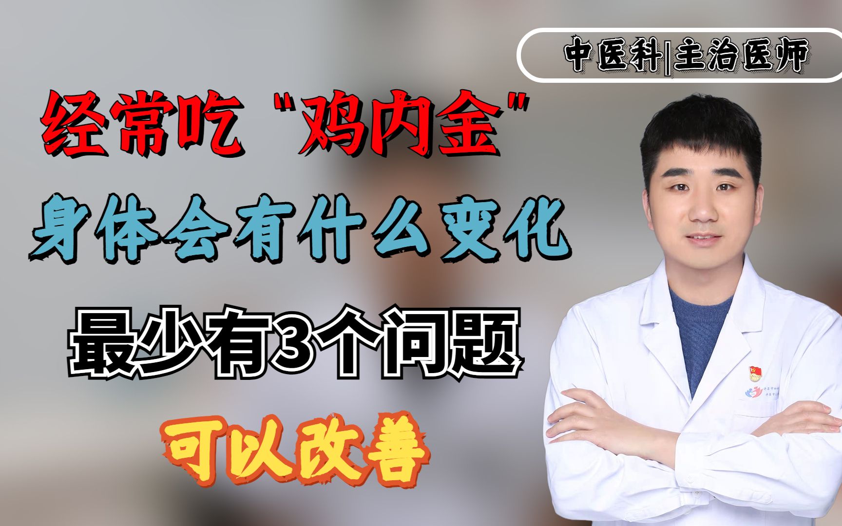 经常吃“鸡内金”,身体会有什么变化?最少有3个问题可以改善!哔哩哔哩bilibili