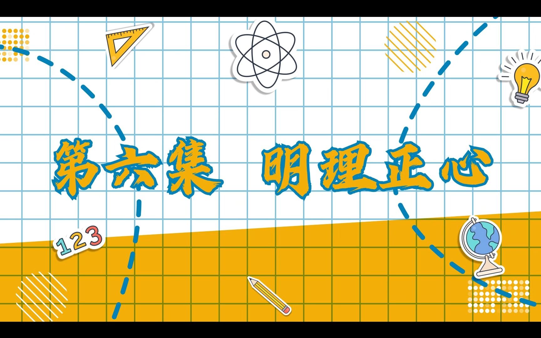 [图]《花儿·传习录》第六集：明理正心