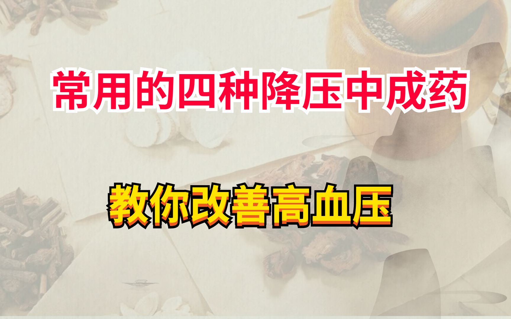 常用的四种降压中成药,教你改善高血压哔哩哔哩bilibili