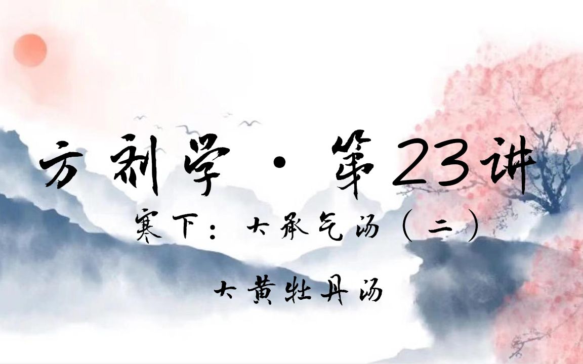 [图]【邓中甲】方剂学·第23讲·寒下：大承气汤（二） 大黄牡丹汤