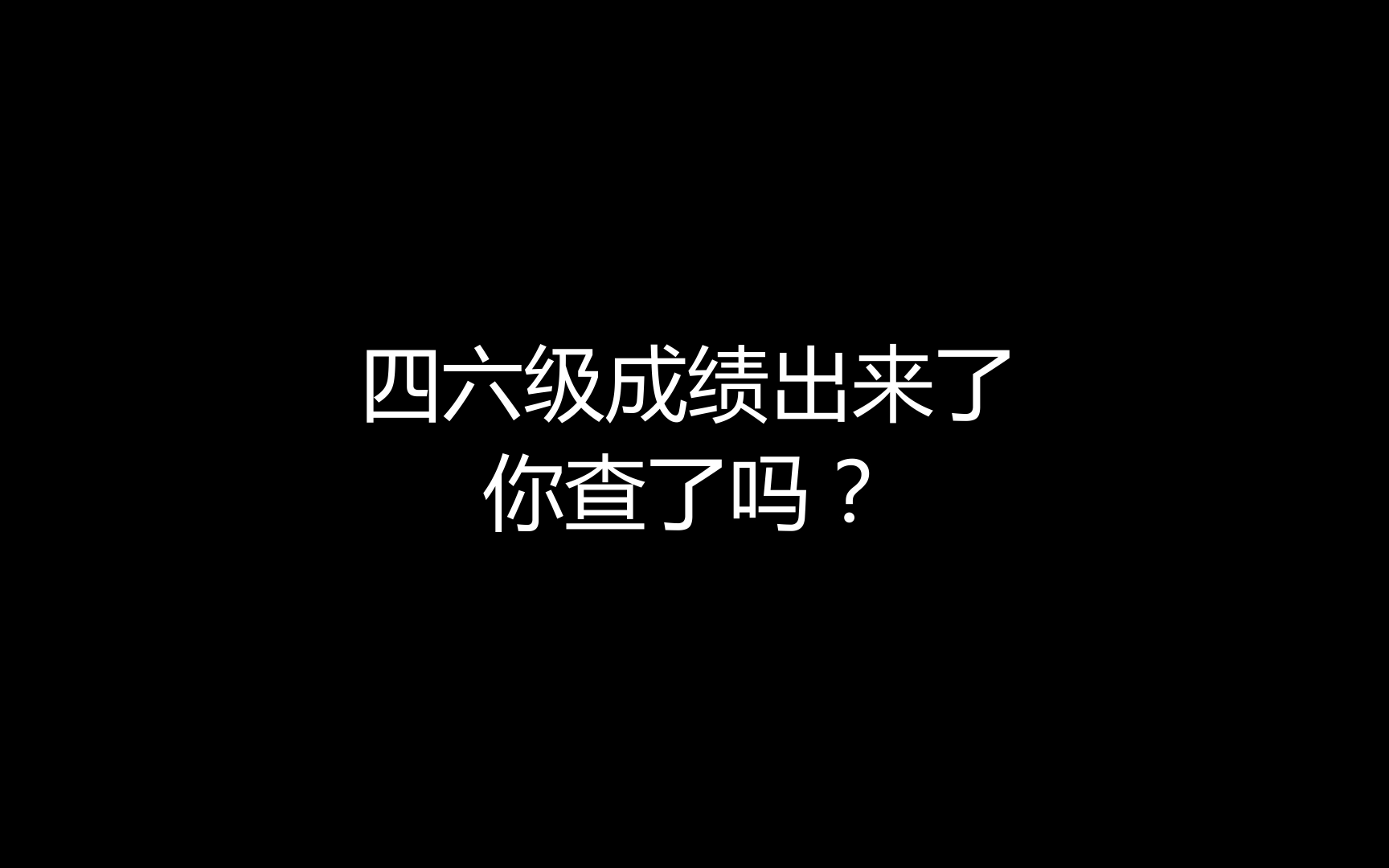 四六级成绩出来了,你考过了吗?哔哩哔哩bilibili