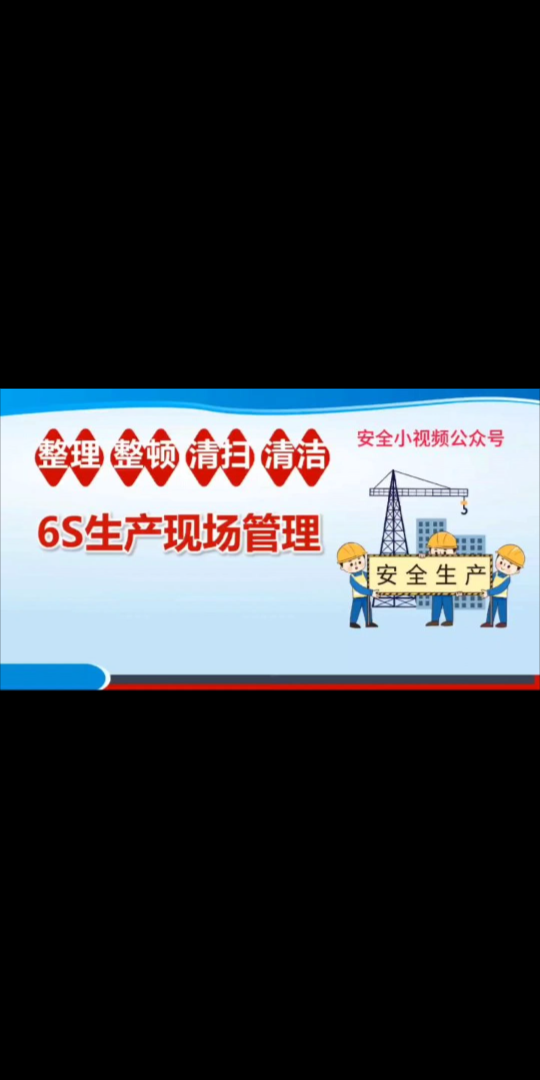 6S生产现场管理哔哩哔哩bilibili