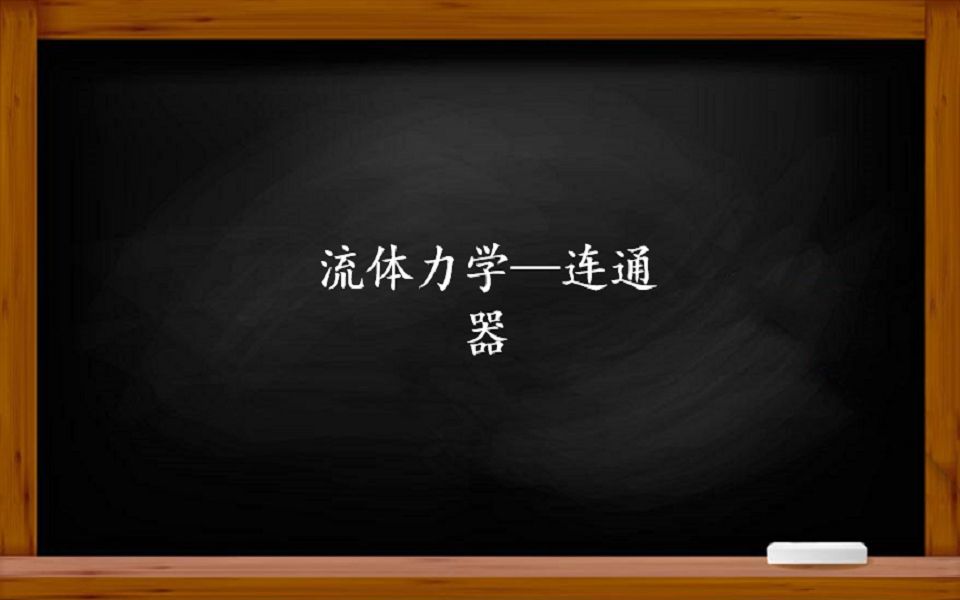 流体力学——连通器是什么?你知道连通器都有哪些应用吗?哔哩哔哩bilibili