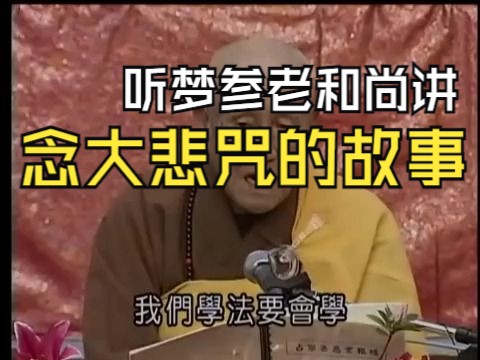 梦参老和尚《投生乌龟和一生持大悲咒》哔哩哔哩bilibili