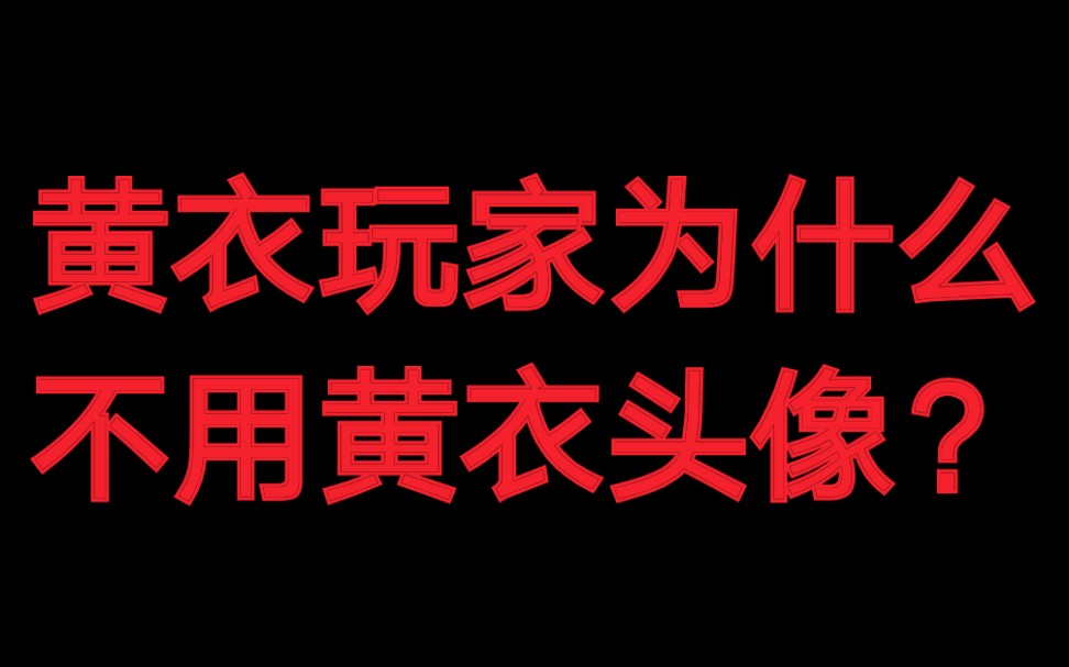 为什么黄衣玩家不愿意用黄衣头像?哔哩哔哩bilibili