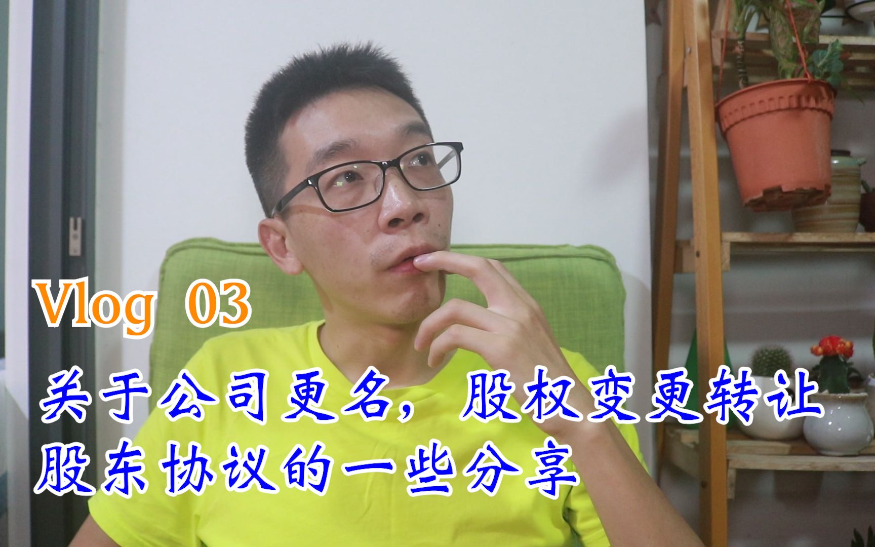 Vlog03 |关于公司更名,股权变更转让股东协议的一些规则与注意事项哔哩哔哩bilibili