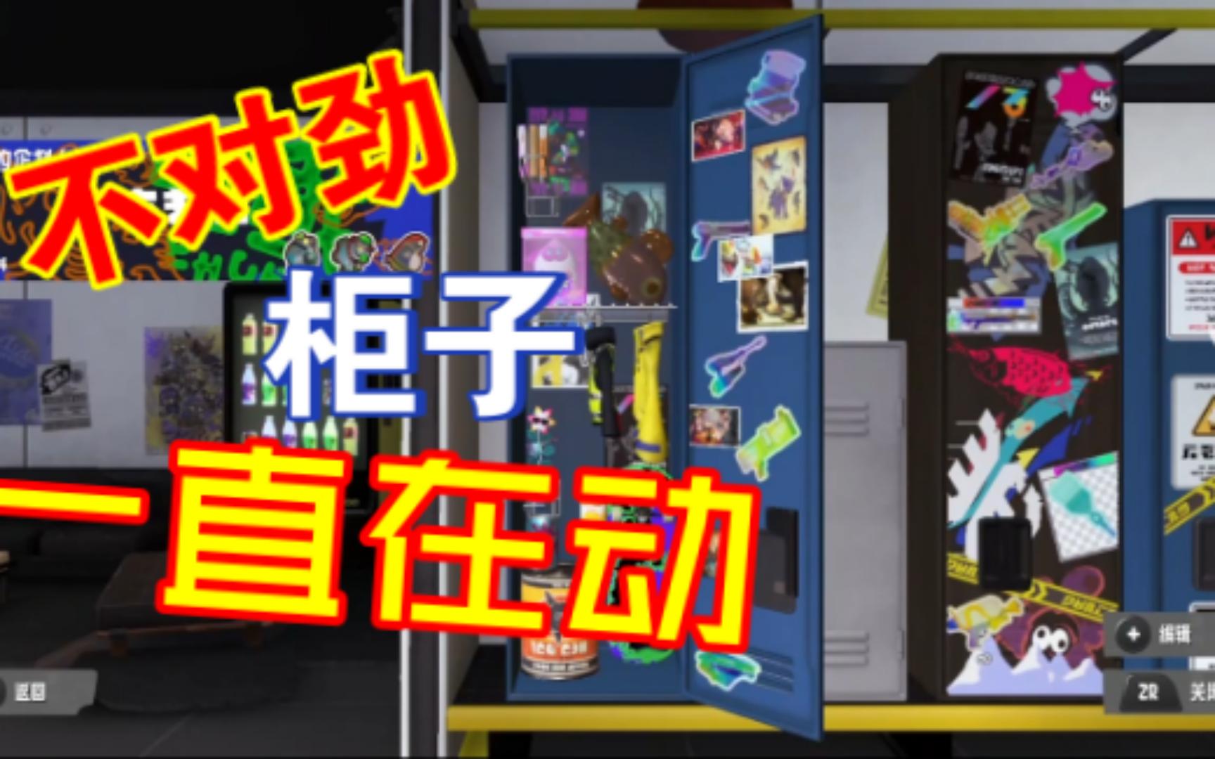 不玩了!我柜子动了!