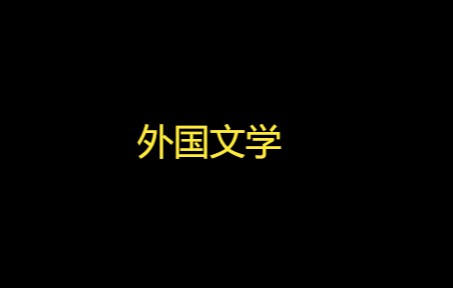 外国文学10.6(1)哔哩哔哩bilibili