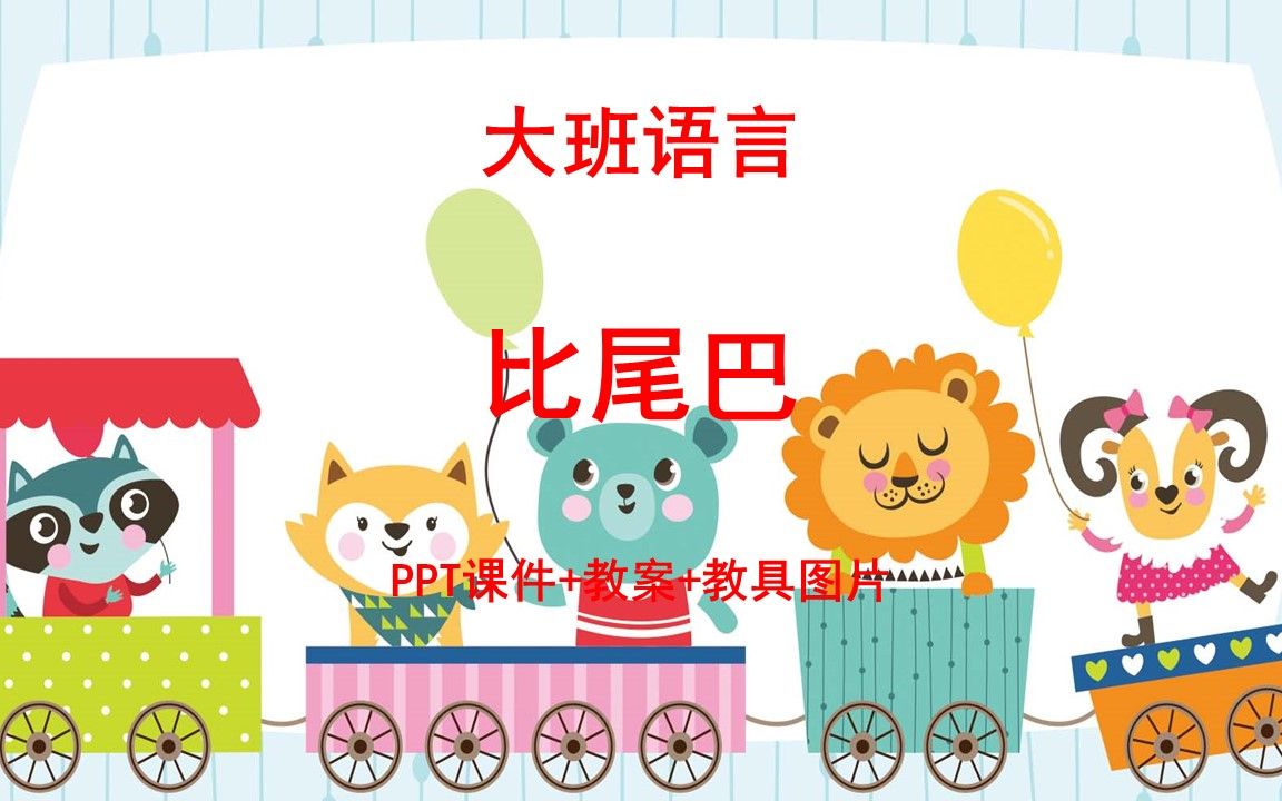大班语言《比尾巴》ppt课件 教案 教具图片