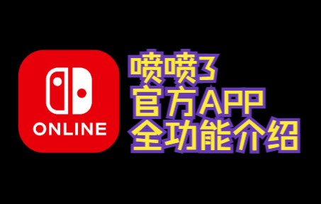 任天堂APP Nintendo switch online 喷喷3相关功能全介绍 评论置顶附安卓下载链接(已更新2.3.1)