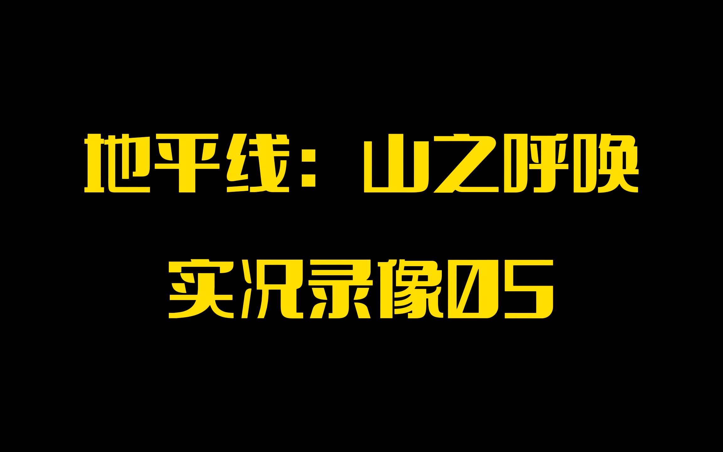 [图]【PINK丹】PSVR2游戏「地平线：山之召唤」实况录像05「利爪山山坡」