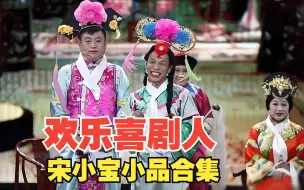 Download Video: 【喜剧人1】辽宁民间艺术团宋小宝小品合集