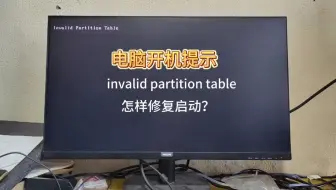 电脑提示“invalid partition table”，无法开机怎样修复？