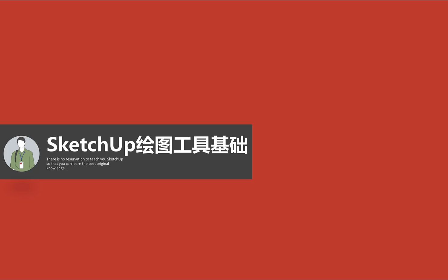 室内设计软件SketchUp教程绘图工具基础哔哩哔哩bilibili