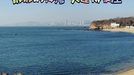 靜靜的海灣-大連傅家莊