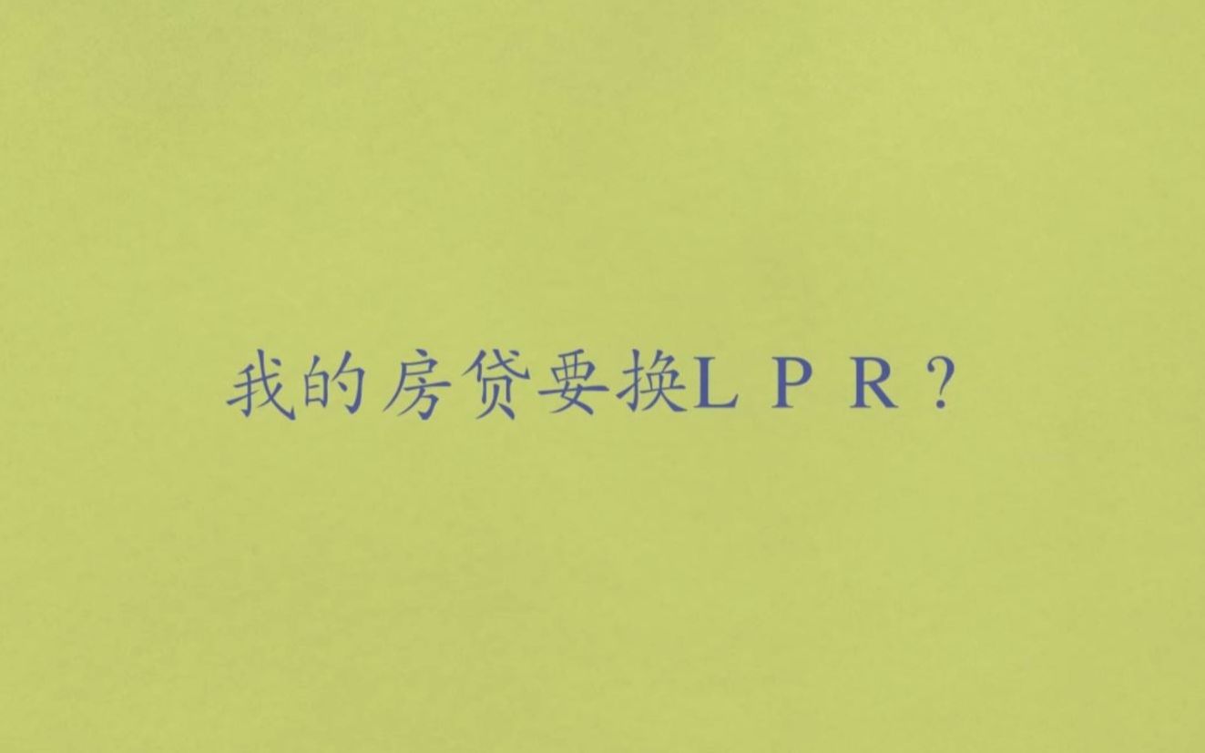 我的房贷要换LPR?简单为大家讲解一下房贷置换LPR利率的小知识点哔哩哔哩bilibili