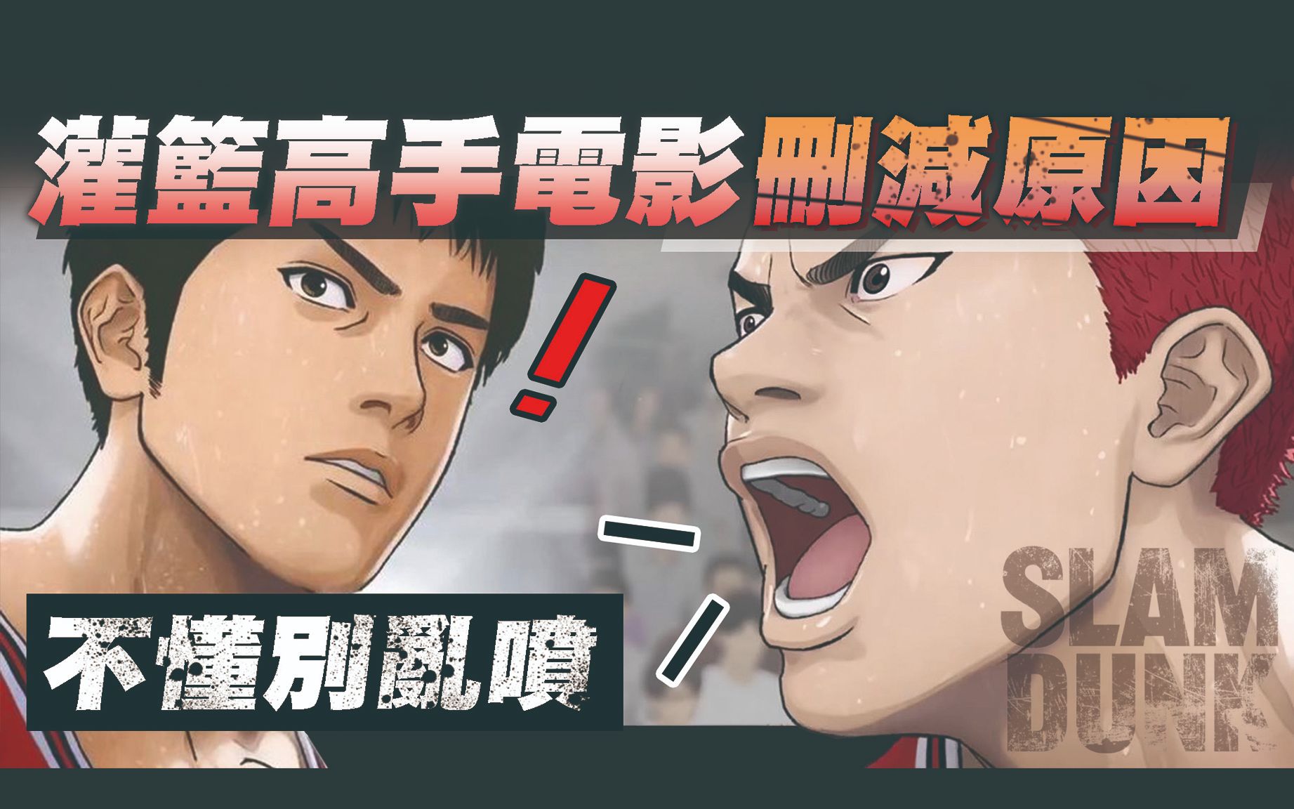 [图]《影评》灌篮高手电影版 新旧观众问题一次解!!! THE FIRST SLAM DUNK【已知用火】