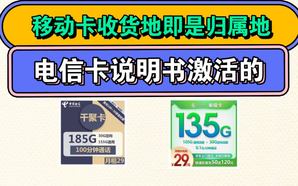 流量卡推荐,中国移动收货地即归属地,电信卡19月,155G通用流量30G定向100分钟,说明书激活的.哔哩哔哩bilibili