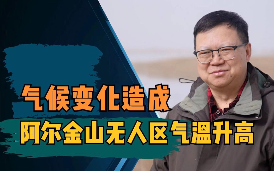 科技大咖谈:陈曦:气候变化造成新疆阿尔金山无人区近30年气温升高1.5度、湖泊面积显著增大哔哩哔哩bilibili