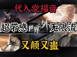 Download Video: 【世界之外】你给我下蛊了？？？