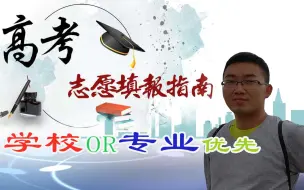 下载视频: 高考志愿填报选好学校还是好专业，还是考虑地域？听听学长的建议