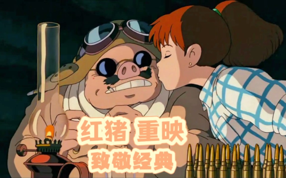 红猪赛璐璐 致敬经典 龙猪重映