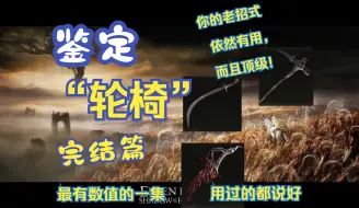 Download Video: 盘点从本体到dlc一路杀穿的顶级轮椅们，全干货解析！【艾尔登法环】