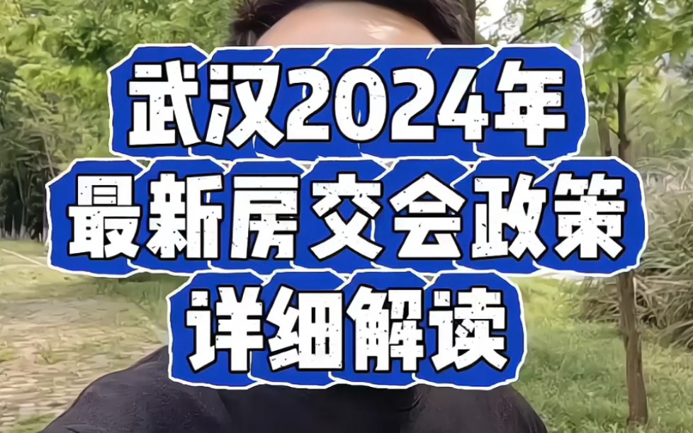 武汉2024年房交会政策出台,看看对你买房有没有帮助!哔哩哔哩bilibili