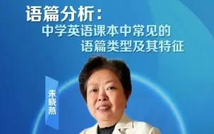 Download Video: 2023-12-15 朱晓燕博士-【语篇分析】中学英语课本中常见的语篇类型及特征