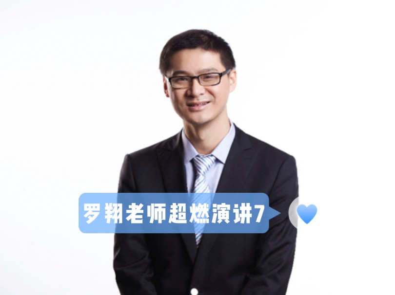 罗翔老师超燃演讲7
