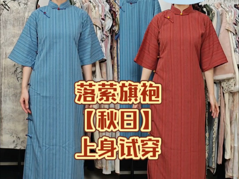 【落萦luoying少女旗袍】【秋日】古法旗袍全开襟倒大袖～日常旗袍穿