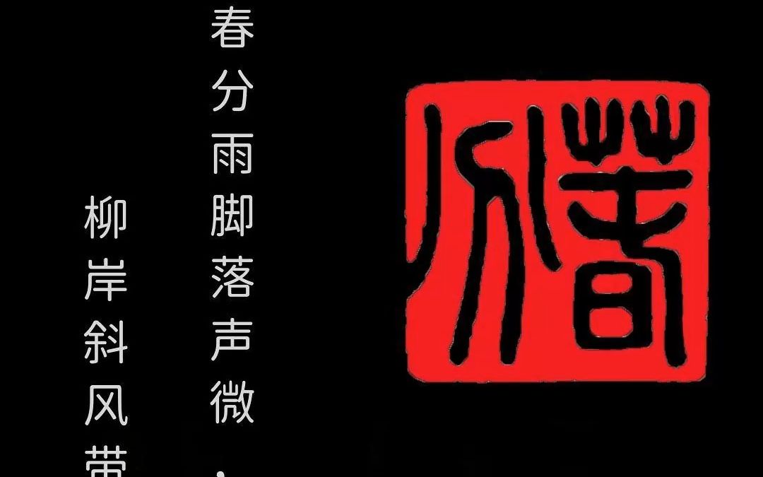 【印章篆刻】二十四节气——春分雨脚落声微,柳岸斜风带客归