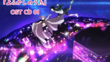 よふかしのうた-哔哩哔哩_Bilibili